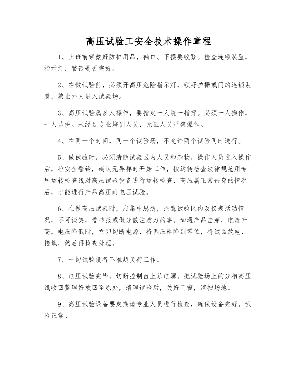 高压试验工安全技术操作规程_第1页