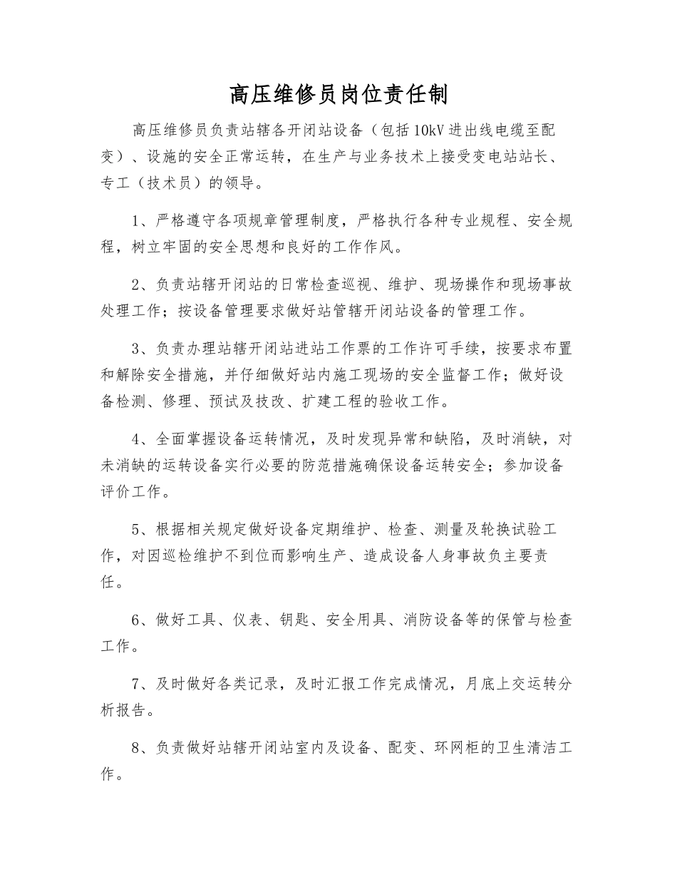 高压维修员岗位责任制_第1页