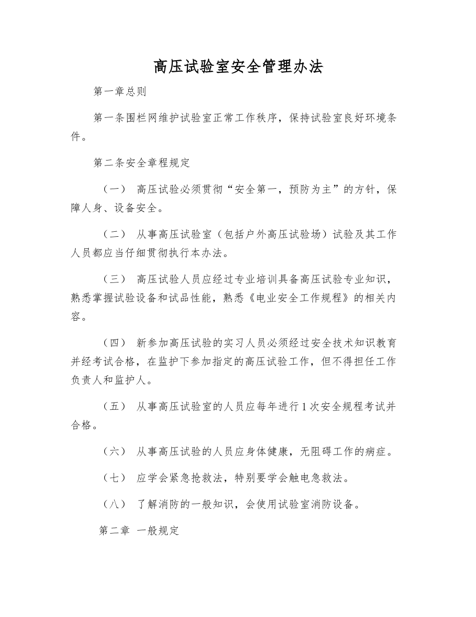 高压试验室安全管理办法_第1页