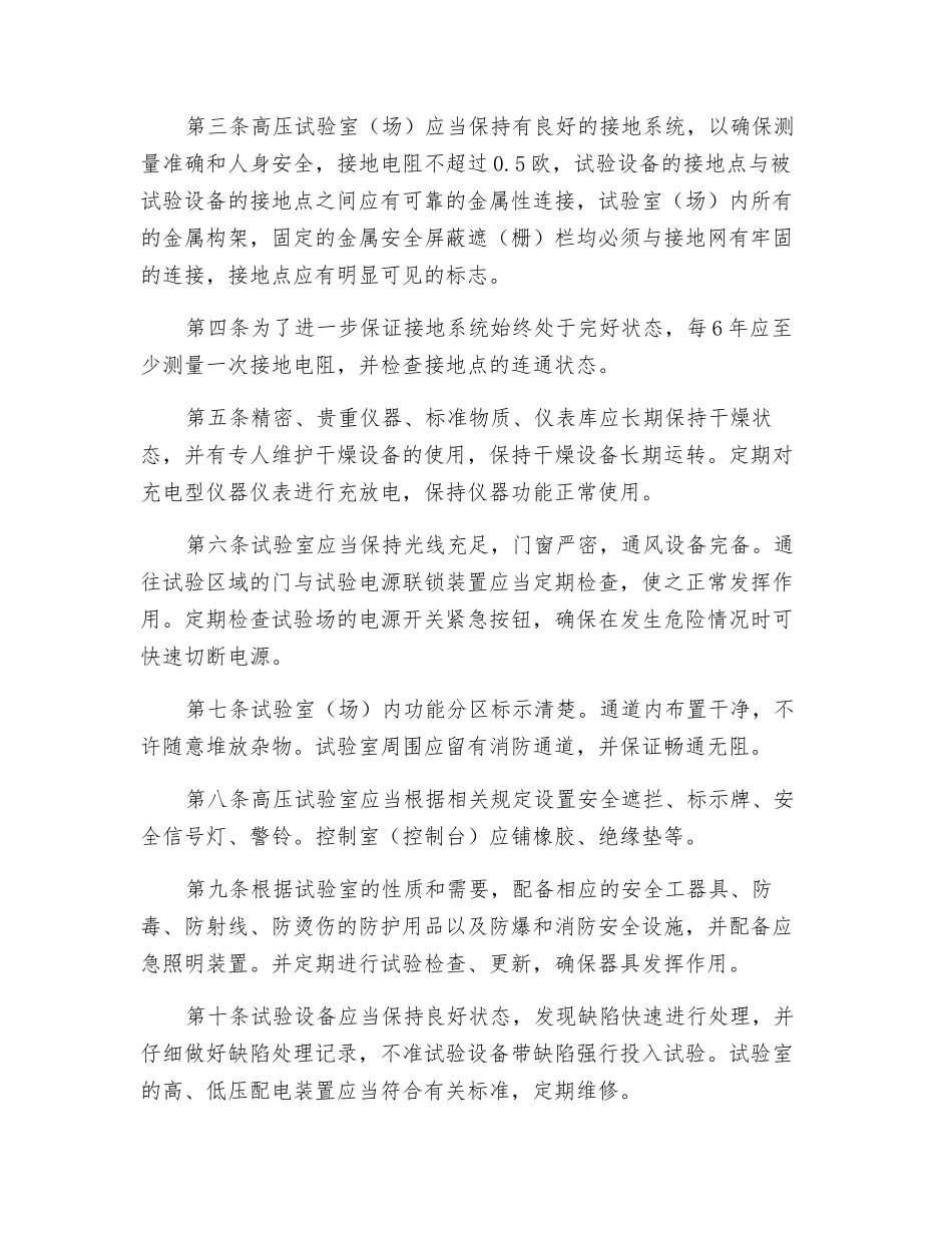 高压试验室安全管理办法_第2页