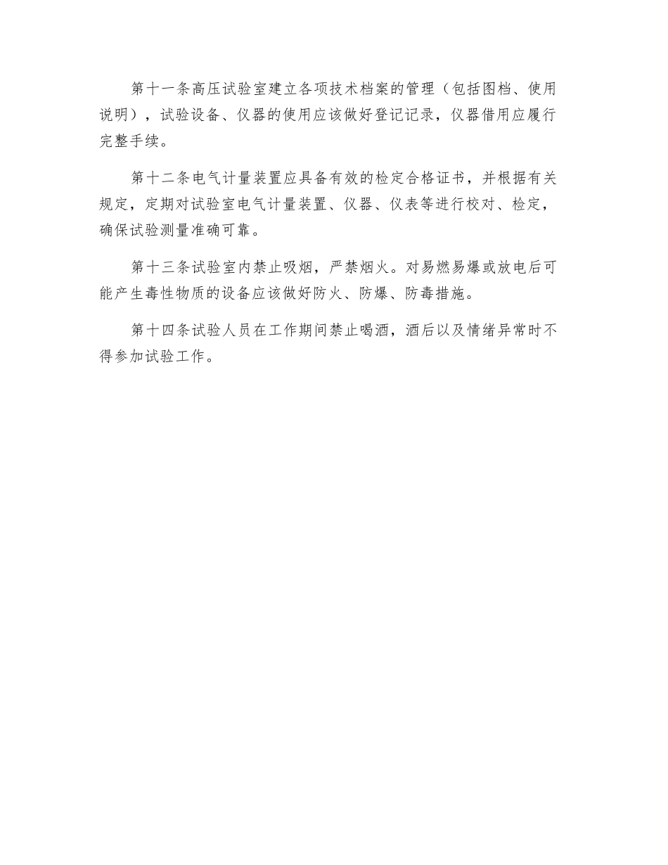高压试验室安全管理办法_第3页