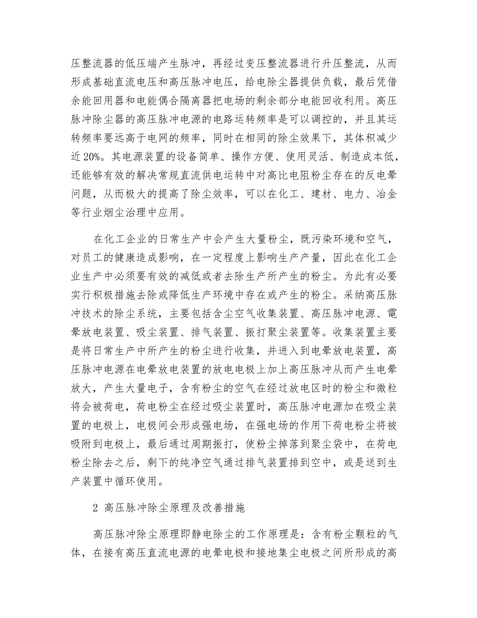 高压脉冲除尘技术用于工业除尘的探讨_第2页