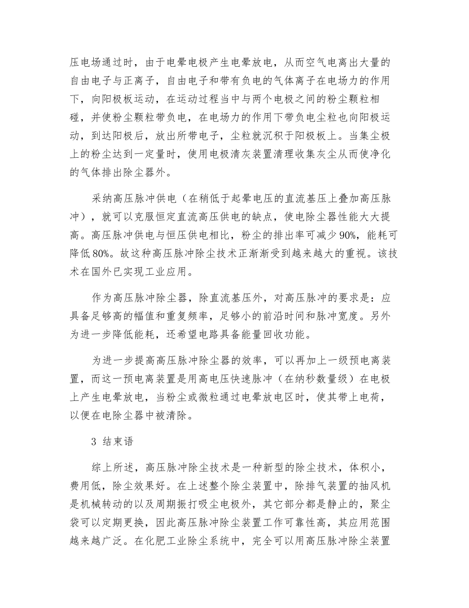 高压脉冲除尘技术用于工业除尘的探讨_第3页