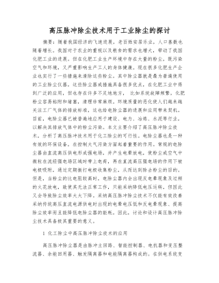 高压脉冲除尘技术用于工业除尘的探讨