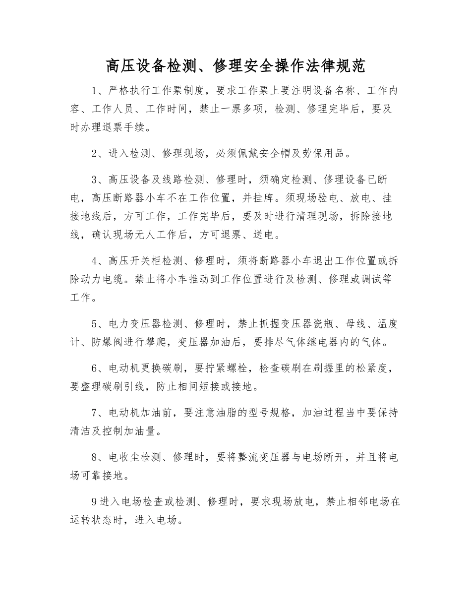 高压设备检修安全操作规范_第1页
