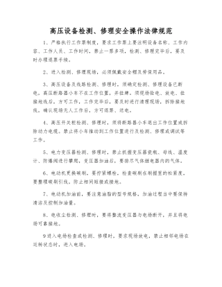 高压设备检修安全操作规范