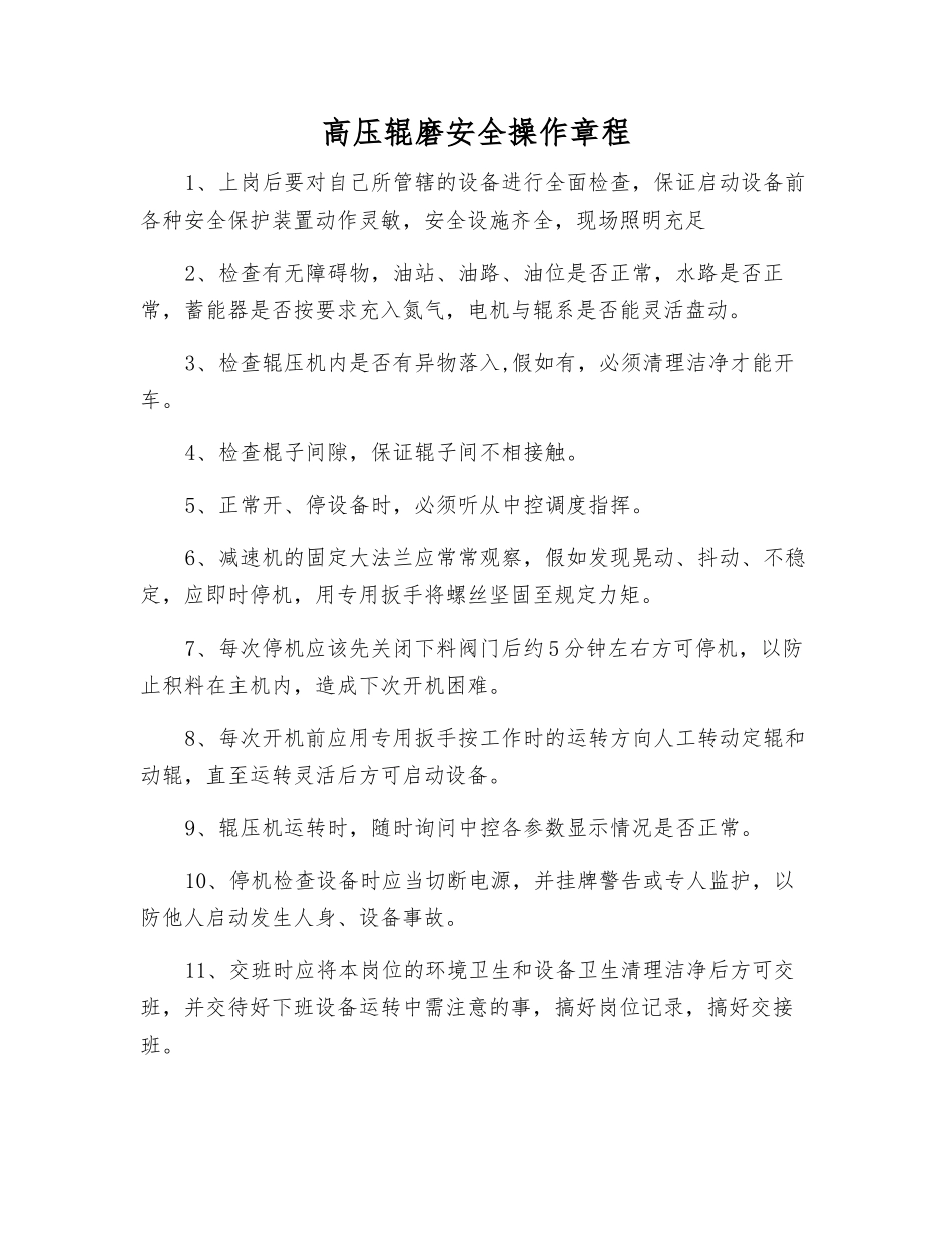 高压辊磨安全操作规程_第1页