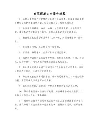 高压辊磨安全操作规程