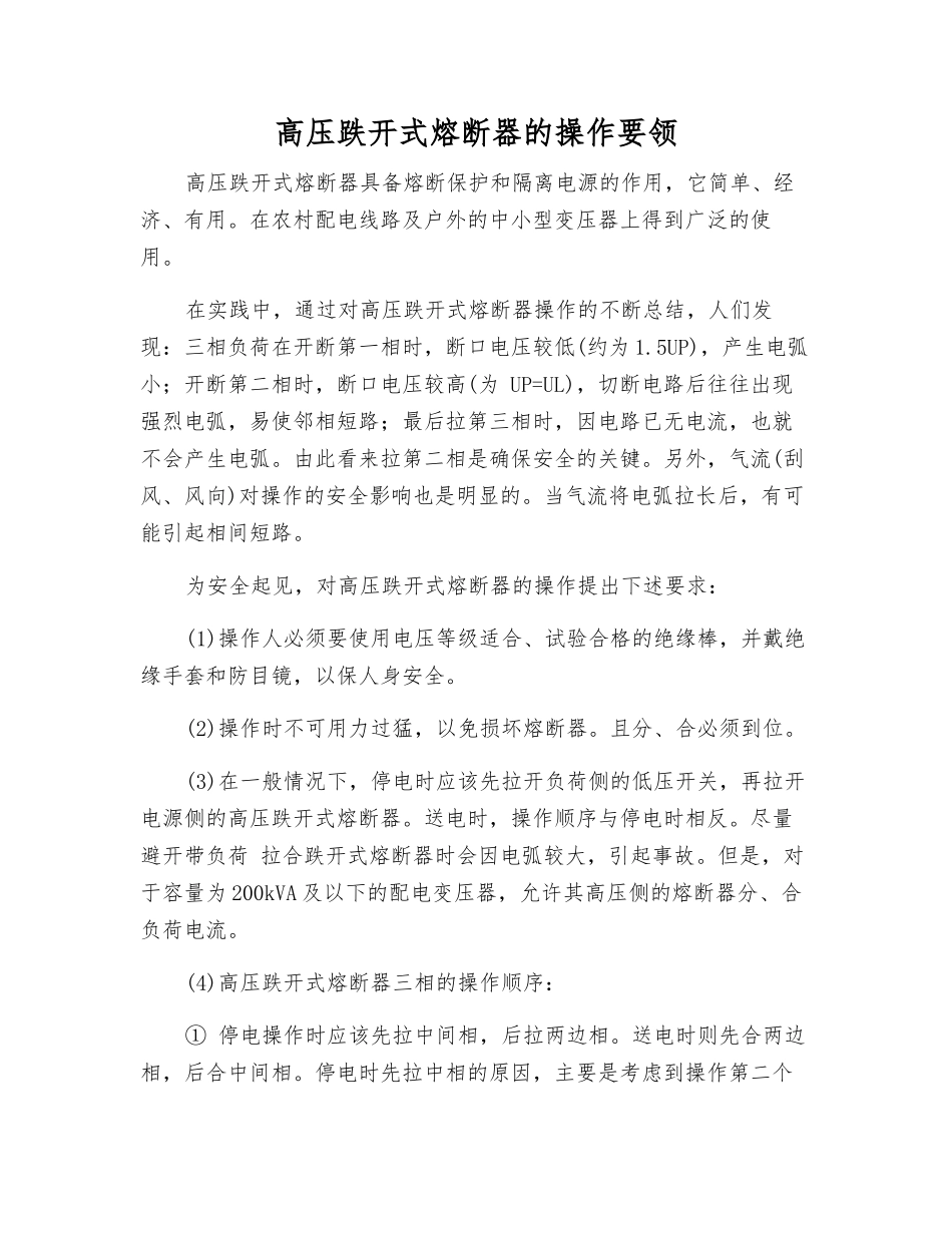高压跌开式熔断器的操作要领_第1页