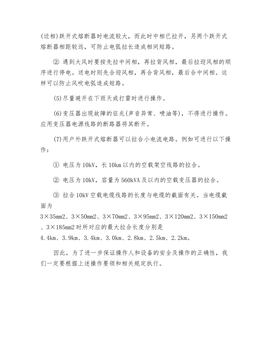 高压跌开式熔断器的操作要领_第2页
