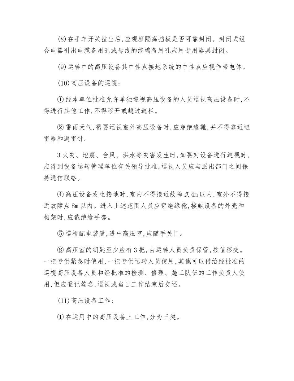 高压设备通用安全技术操作规程_第2页
