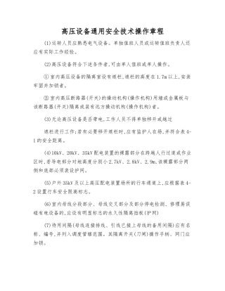 高压设备通用安全技术操作规程