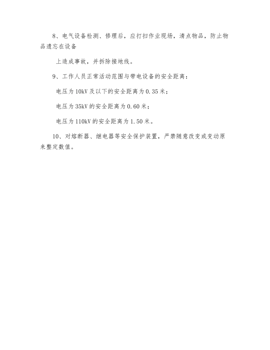 高压设备检修安全技术措施_第2页