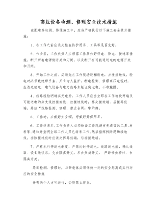 高压设备检修安全技术措施