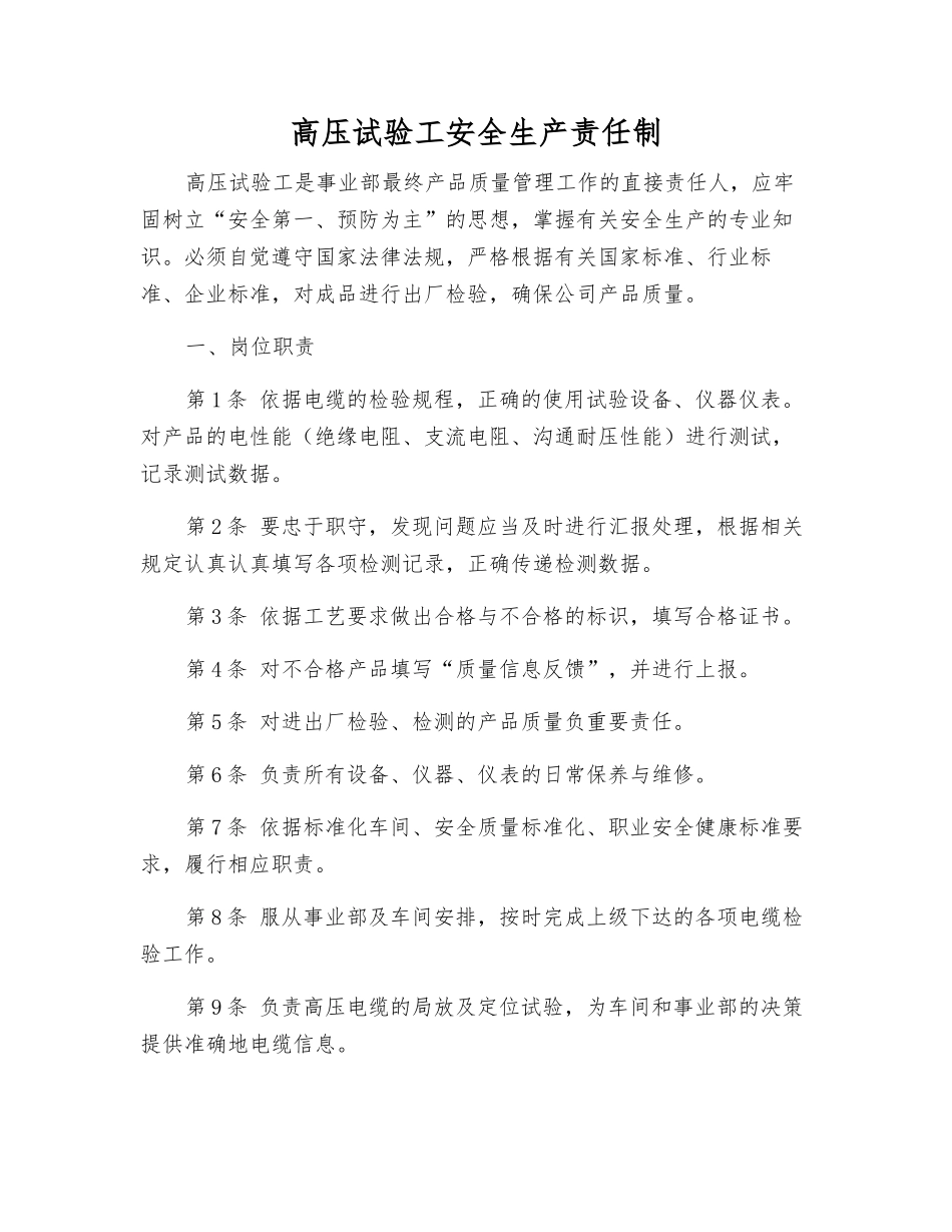 高压试验工安全生产责任制_第1页
