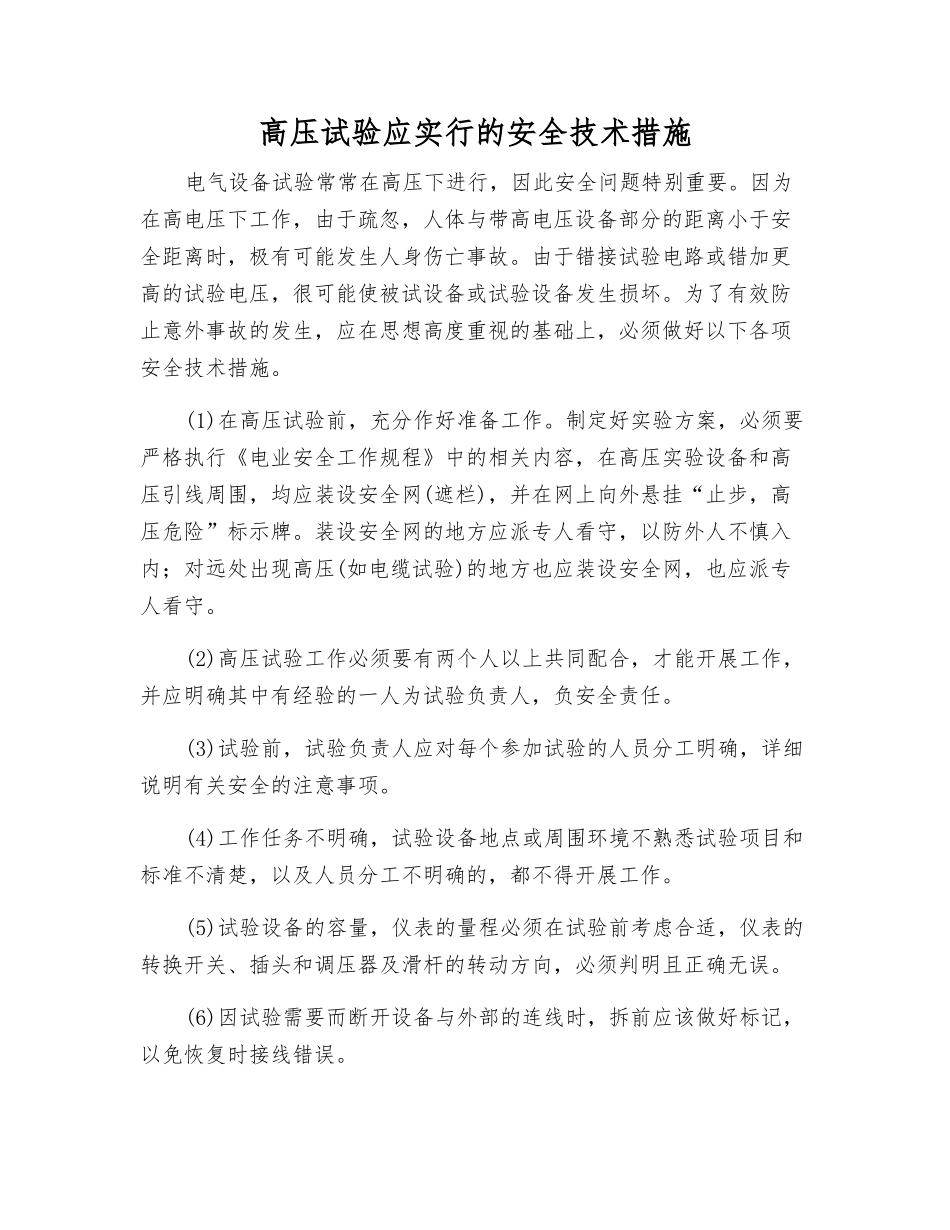 高压试验应采取的安全技术措施_第1页