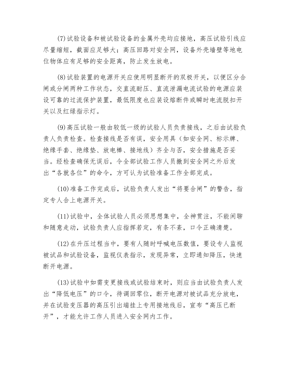 高压试验应采取的安全技术措施_第2页