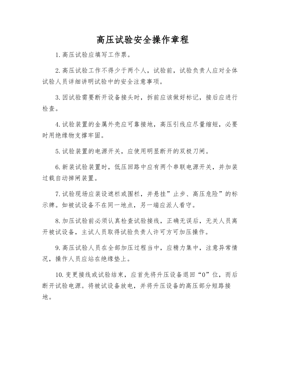 高压试验安全操作规程_第1页