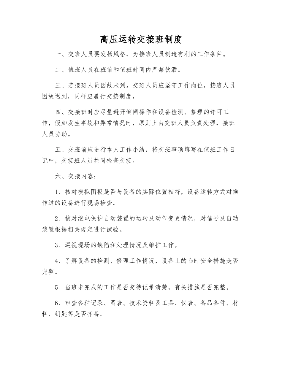 高压运行交接班制度_第1页