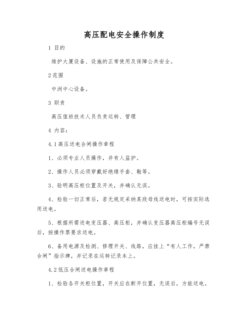 高压配电安全操作制度_第1页