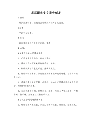 高压配电安全操作制度