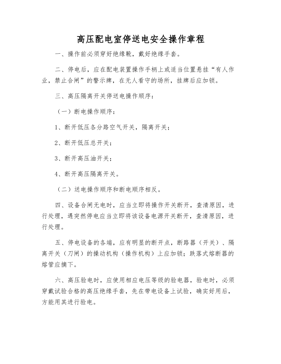 高压配电室停送电安全操作规程_第1页