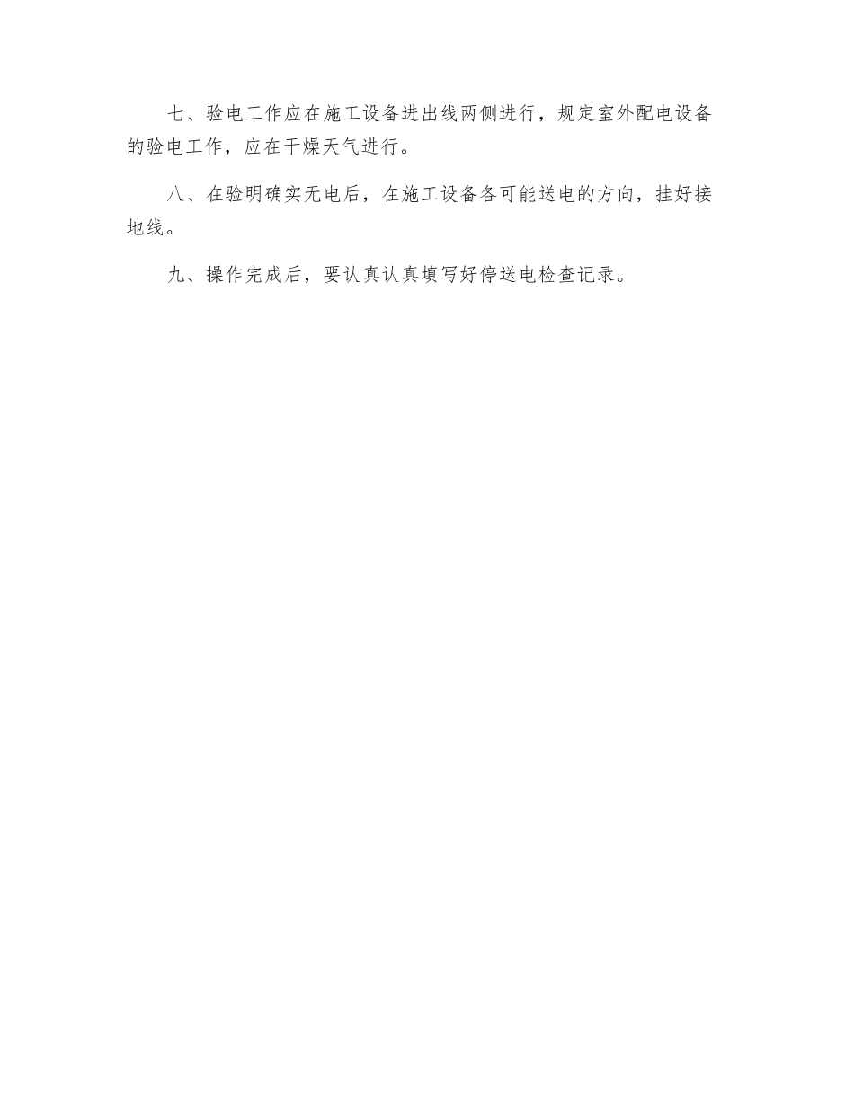 高压配电室停送电安全操作规程_第2页