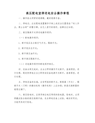 高压配电室停送电安全操作规程