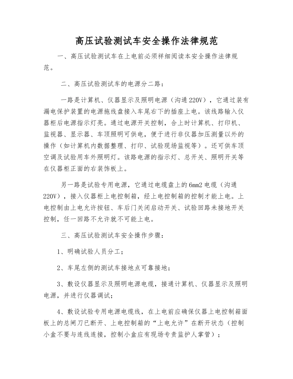 高压试验测试车安全操作规范_第1页