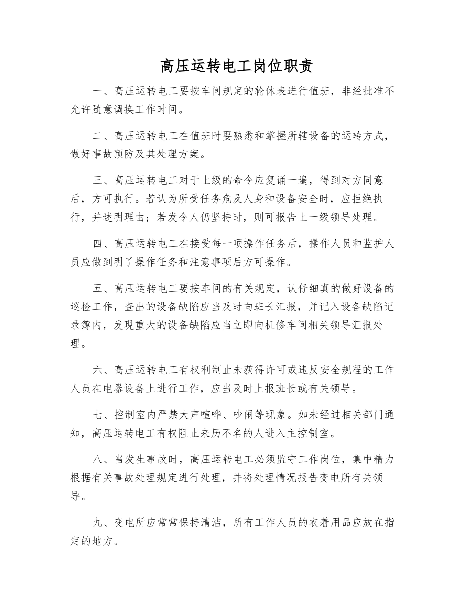 高压运行电工岗位职责_第1页