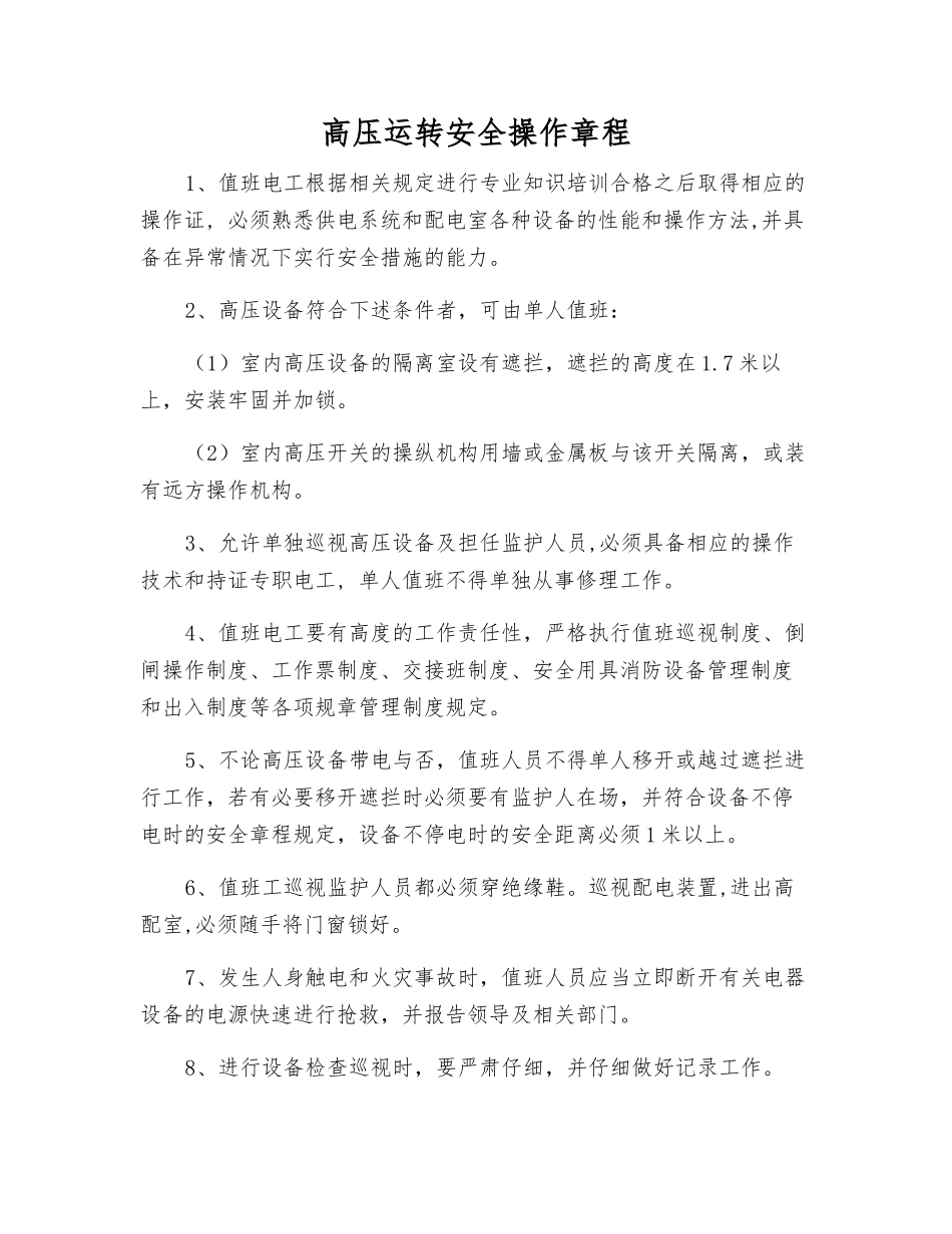 高压运行安全操作规程_第1页