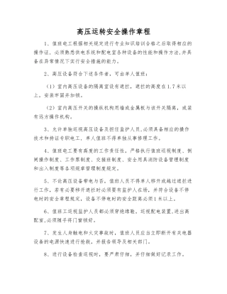 高压运行安全操作规程