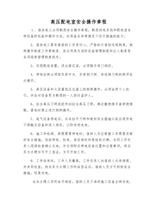 高压配电室安全操作规程