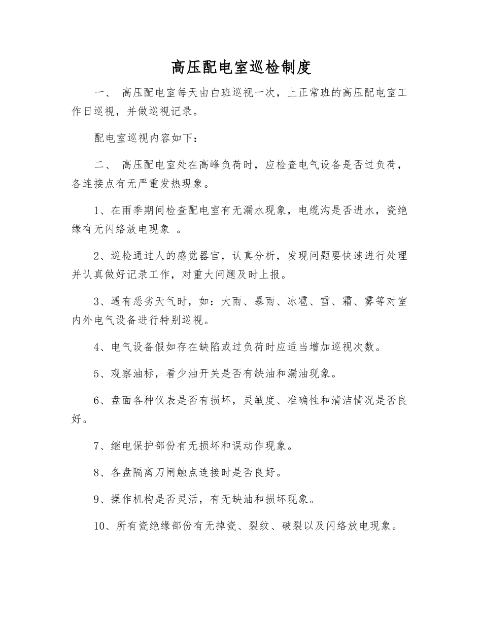高压配电室巡视检查制度_第1页