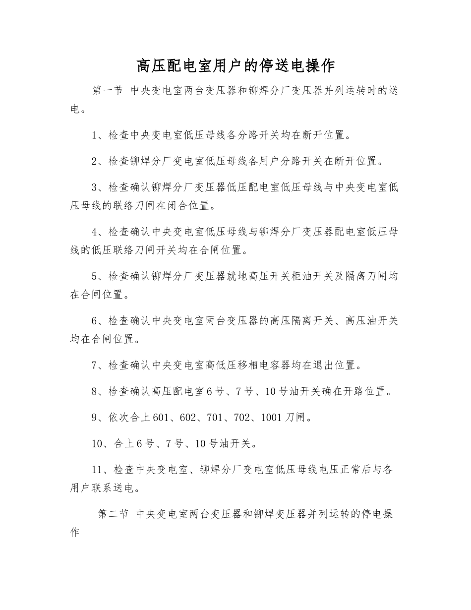 高压配电室用户的停送电操作_第1页