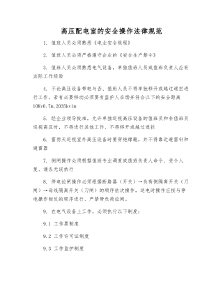 高压配电室的安全操作规范