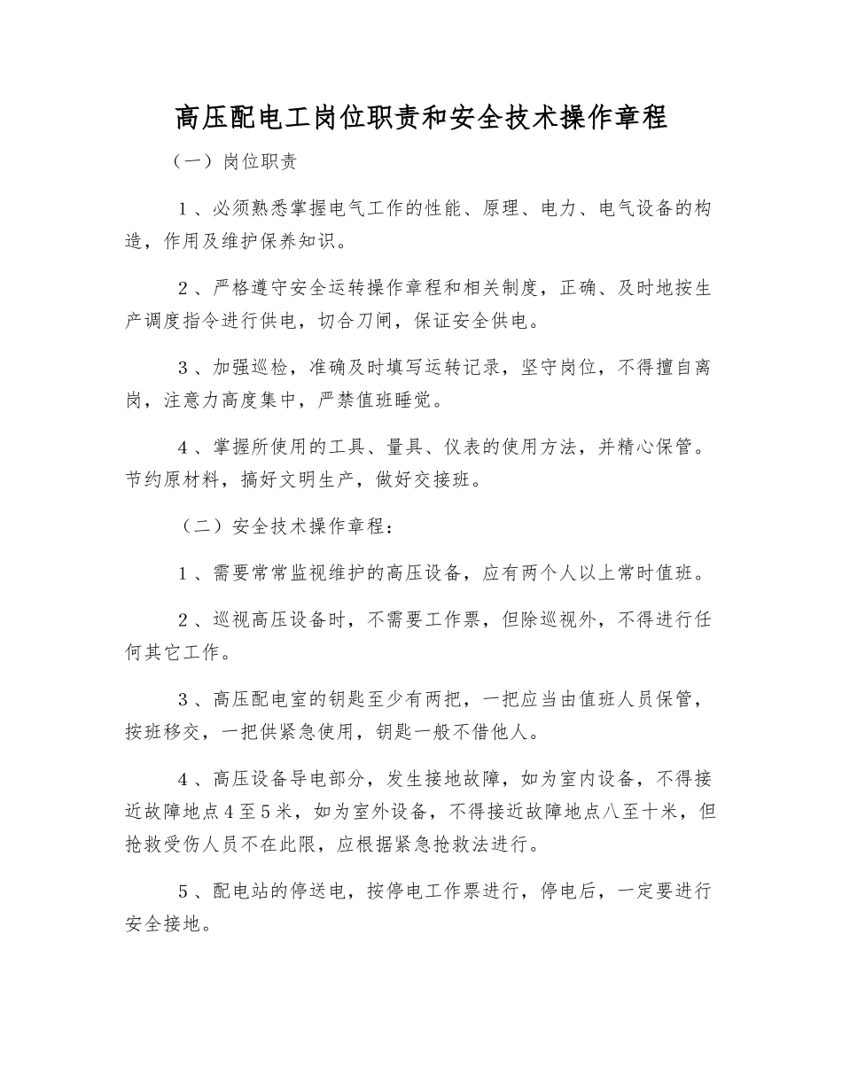 高压配电工岗位职责和安全技术操作规程_第1页