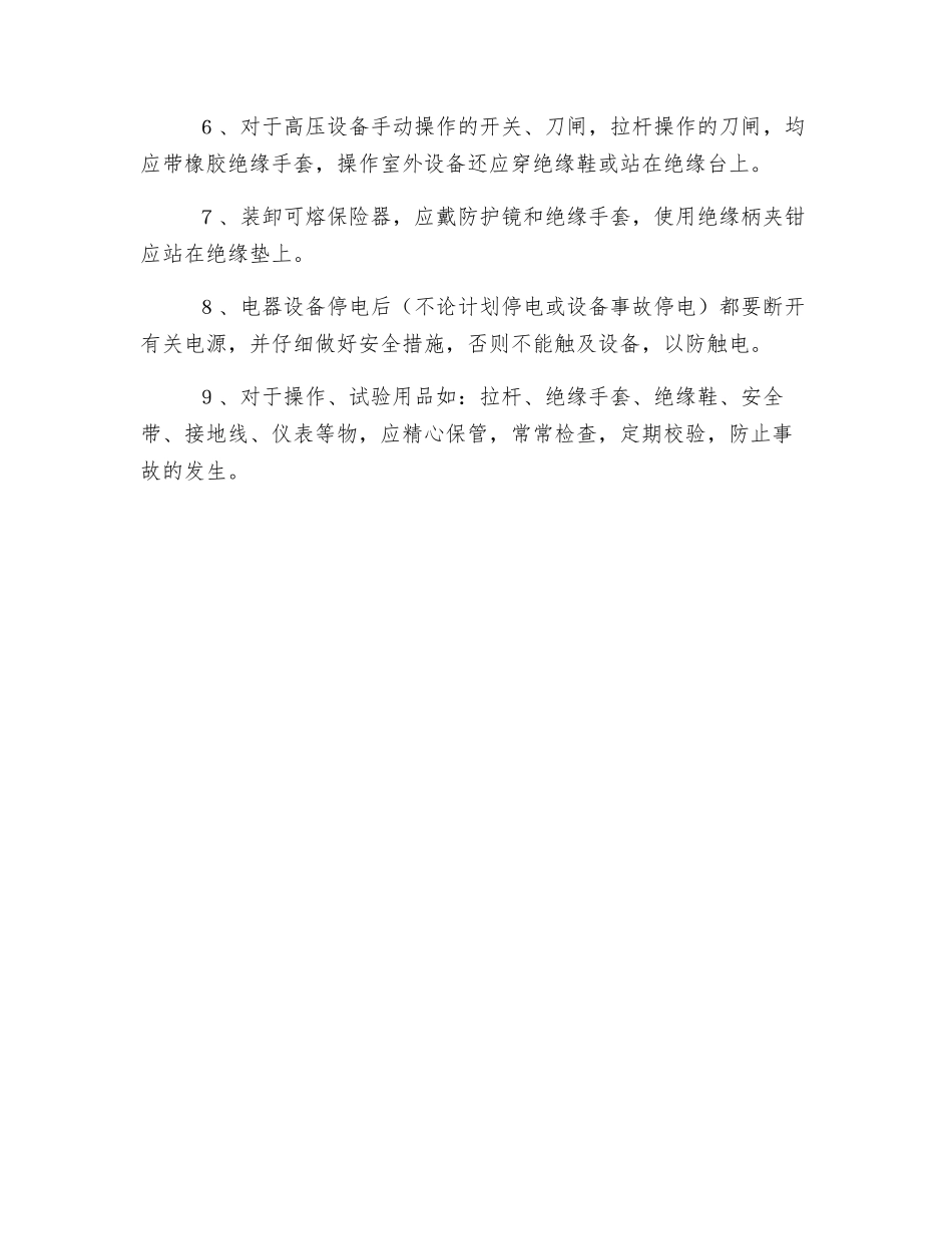 高压配电工岗位职责和安全技术操作规程_第2页