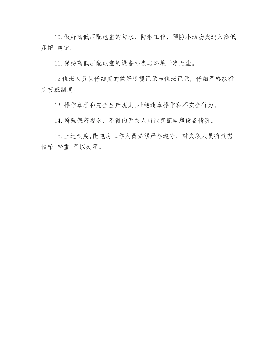 高压配电房安全管理制度_第2页