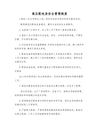 高压配电房安全管理制度
