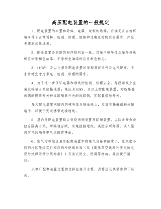 高压配电装置的一般规定