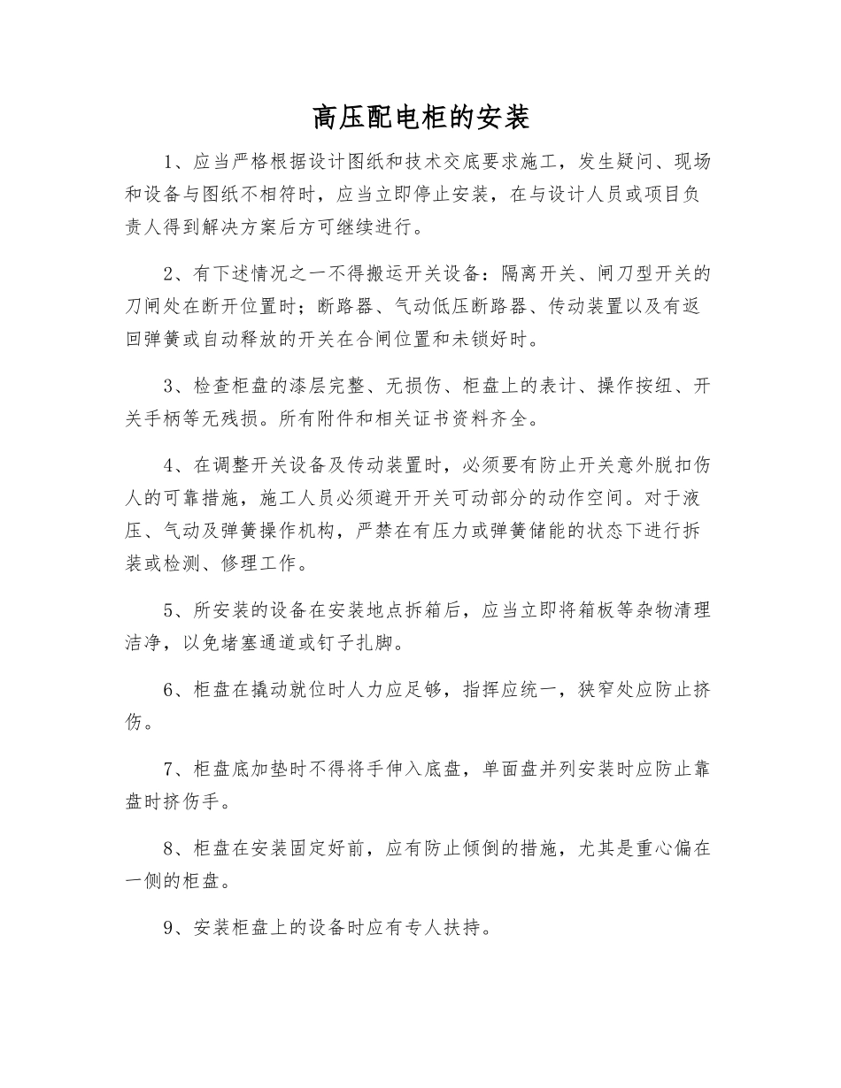 高压配电柜的安装_第1页