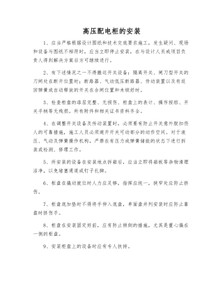 高压配电柜的安装