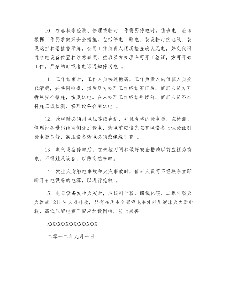 高压配电室安全管理制度_第2页
