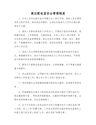 高压配电室安全管理制度