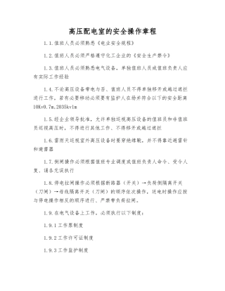 高压配电室的安全操作规程