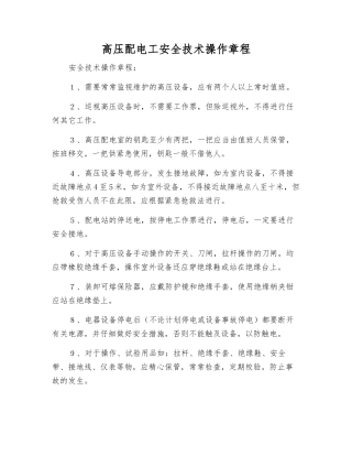 高压配电工安全技术操作规程