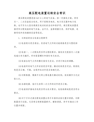 高压配电装置运行安全常识