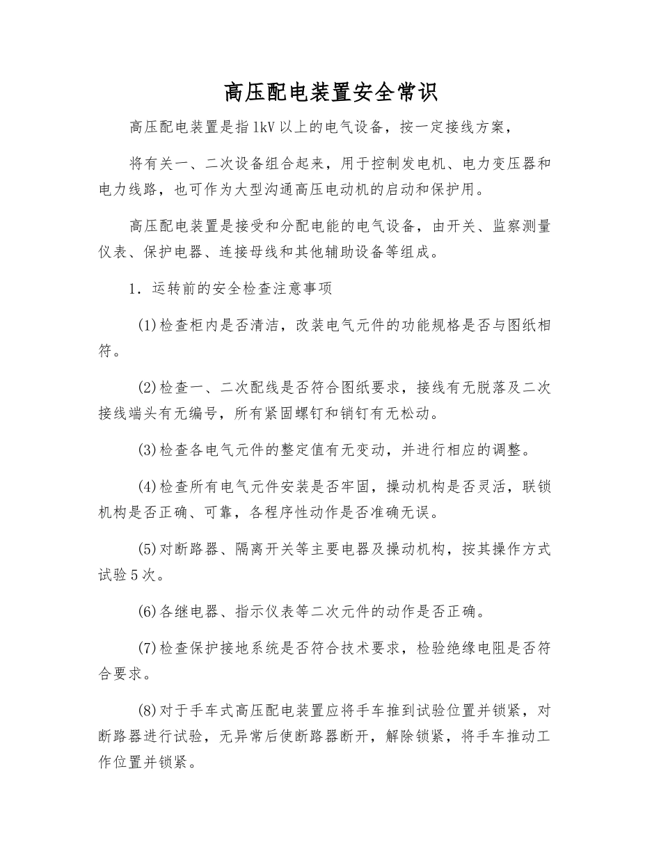 高压配电装置安全常识_第1页