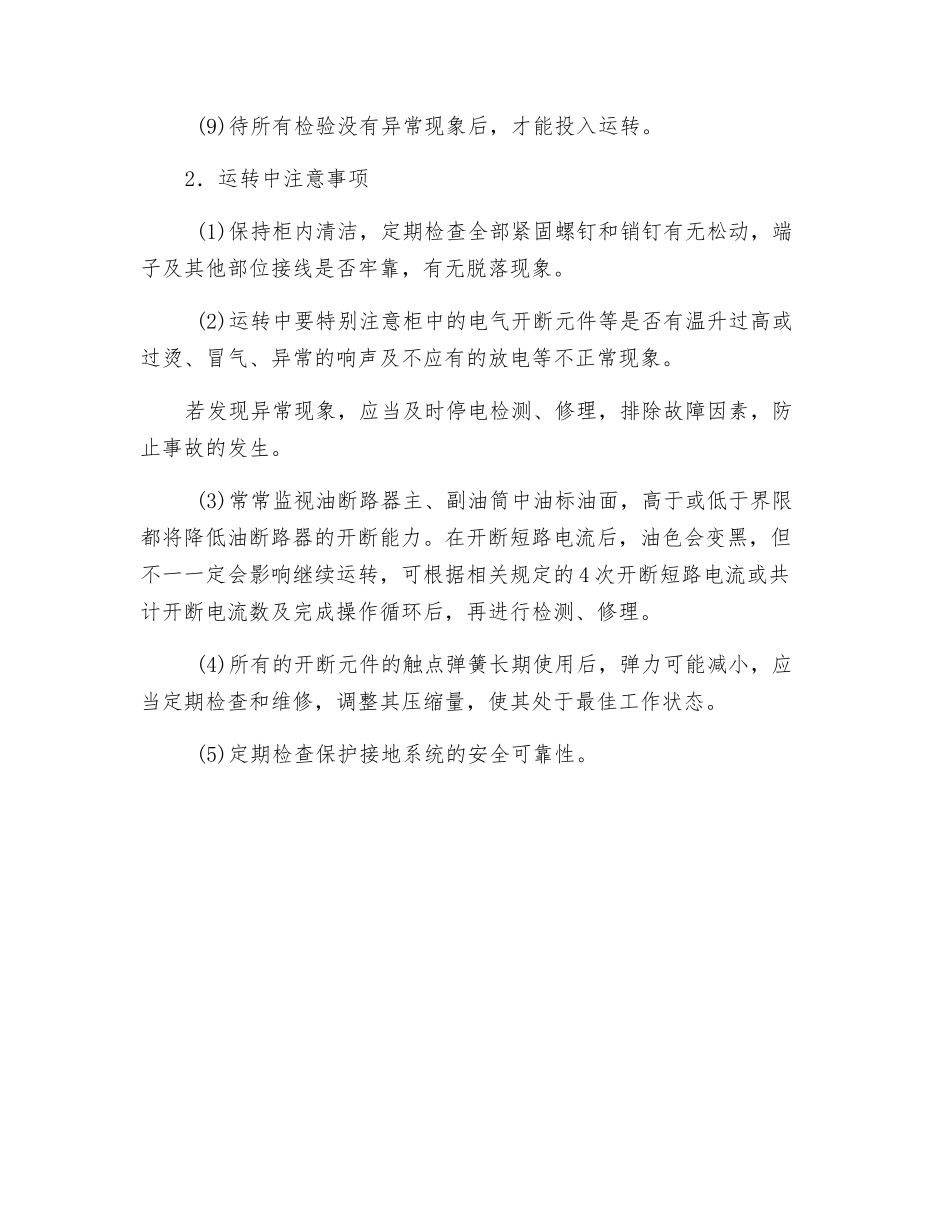 高压配电装置安全常识_第2页